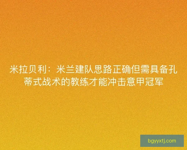 米拉贝利：米兰建队思路正确但需具备孔蒂式战术的教练才能冲击意甲冠军