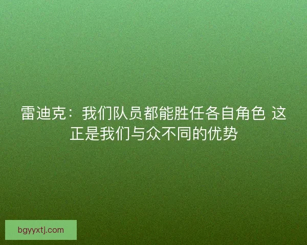 雷迪克：我们队员都能胜任各自角色 这正是我们与众不同的优势