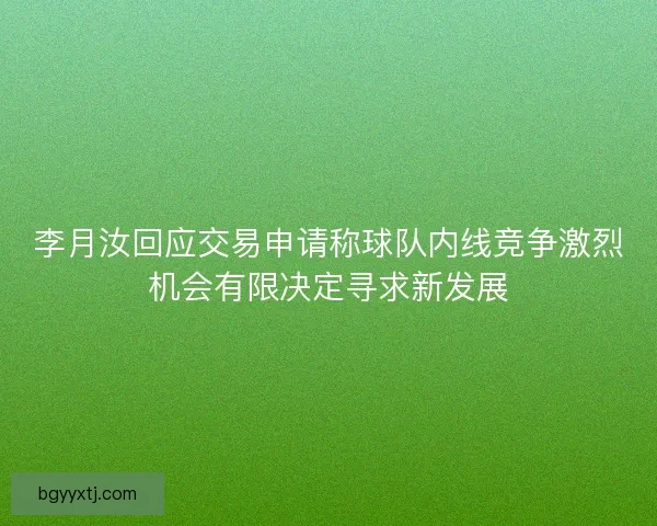 李月汝回应交易申请称球队内线竞争激烈机会有限决定寻求新发展